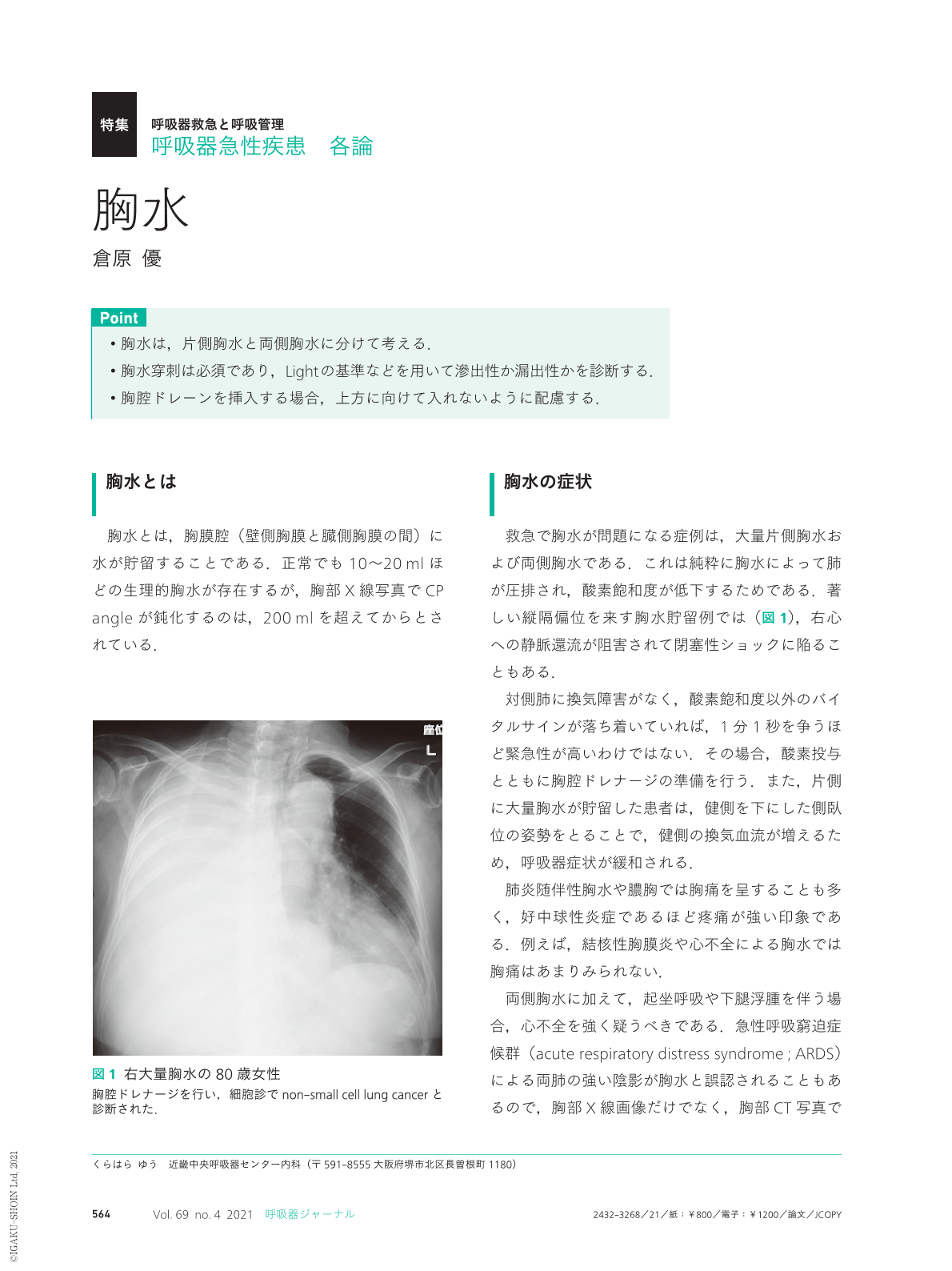 胸水 (呼吸器ジャーナル 69巻4号) | 医書.jp