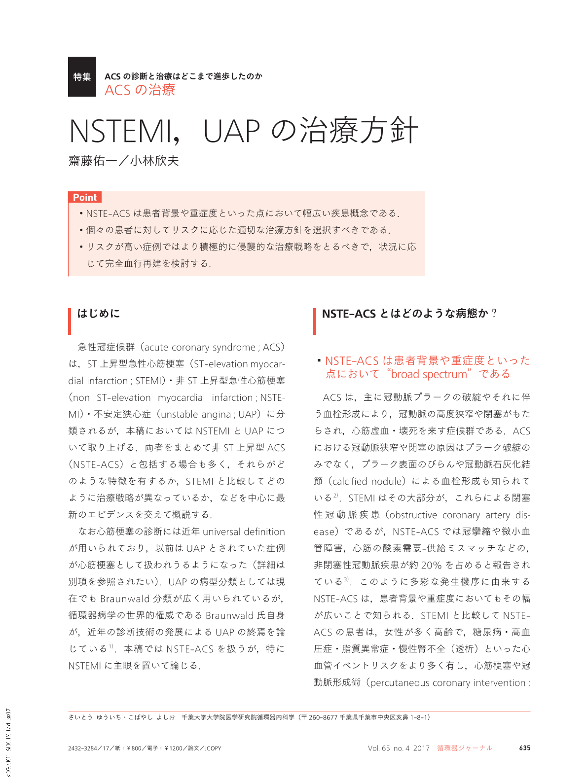 Nstemi Uapの治療方針 循環器ジャーナル 65巻4号 医書 Jp