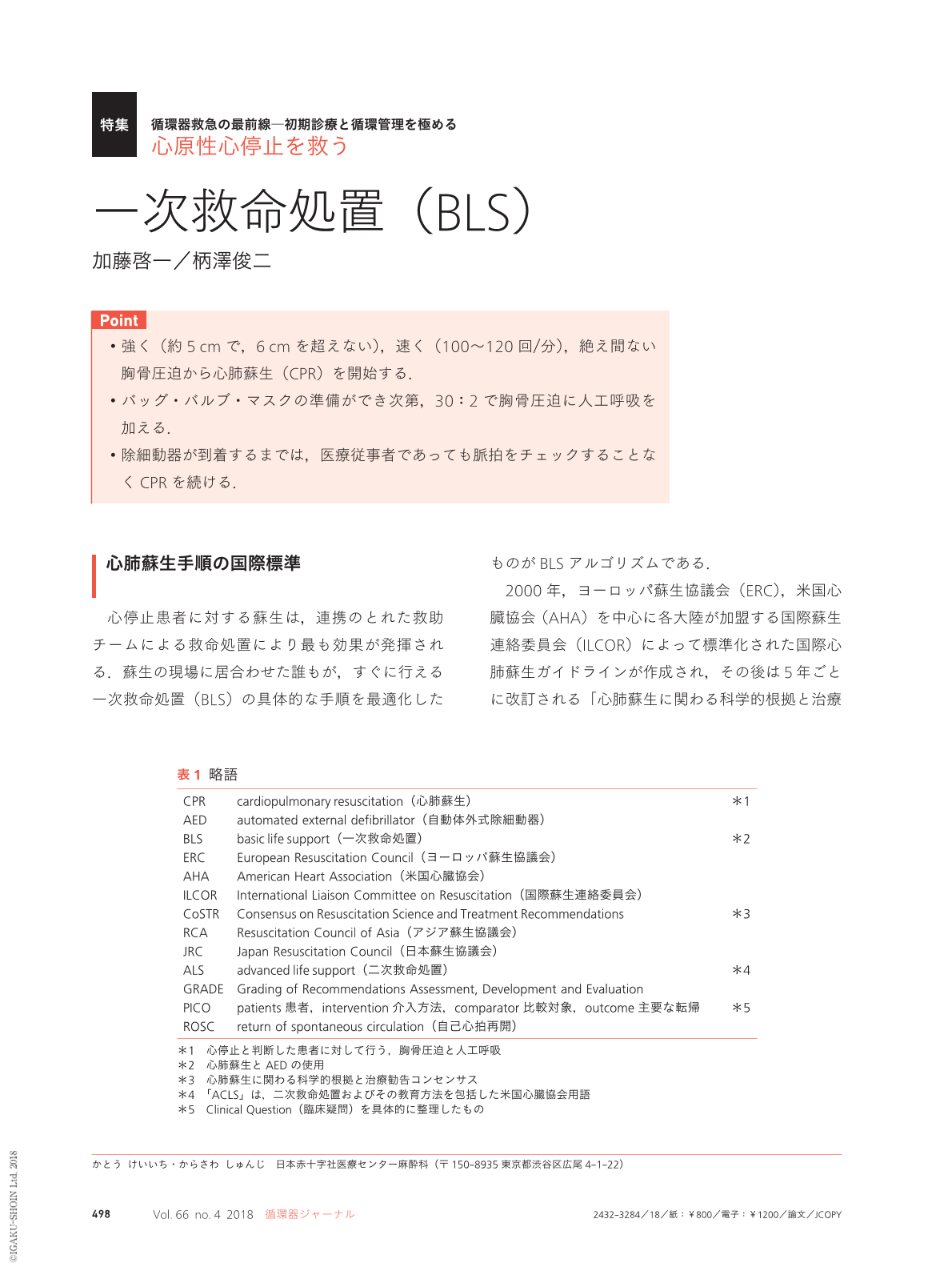 一次救命処置（BLS） (循環器ジャーナル 66巻4号) | 医書.jp