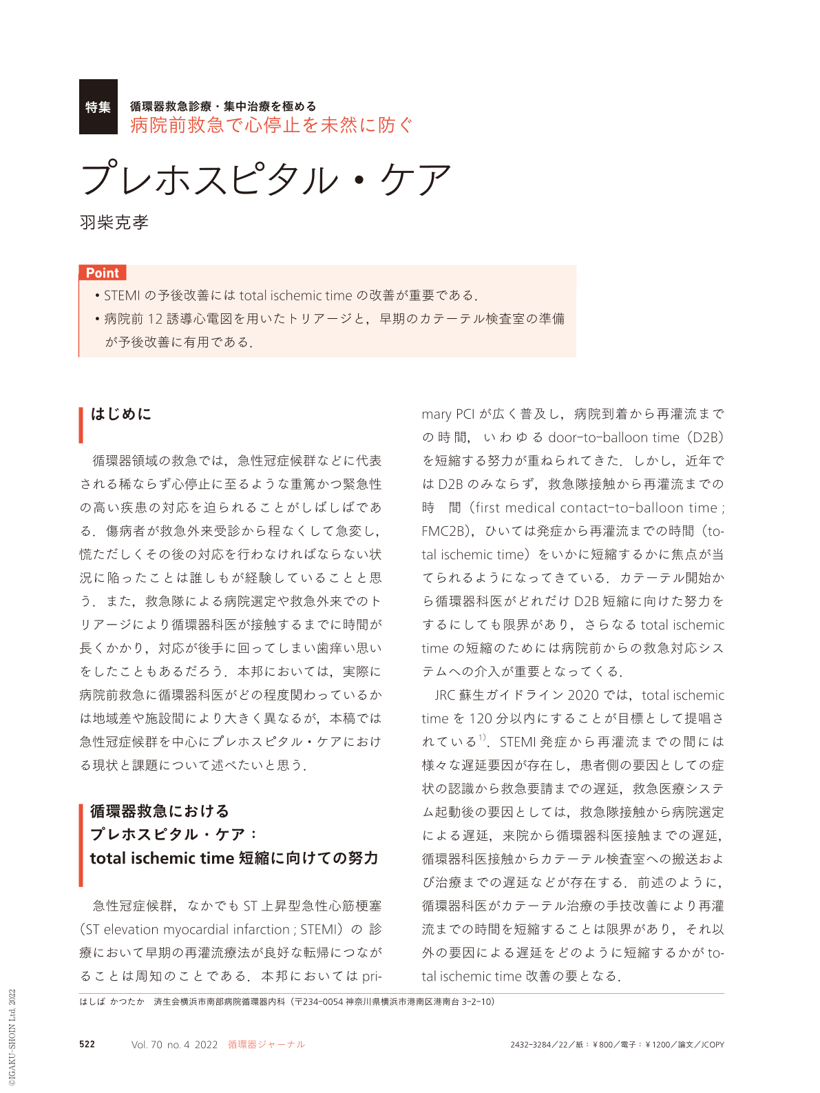 プレホスピタル・ケア (循環器ジャーナル 70巻4号) | 医書.jp