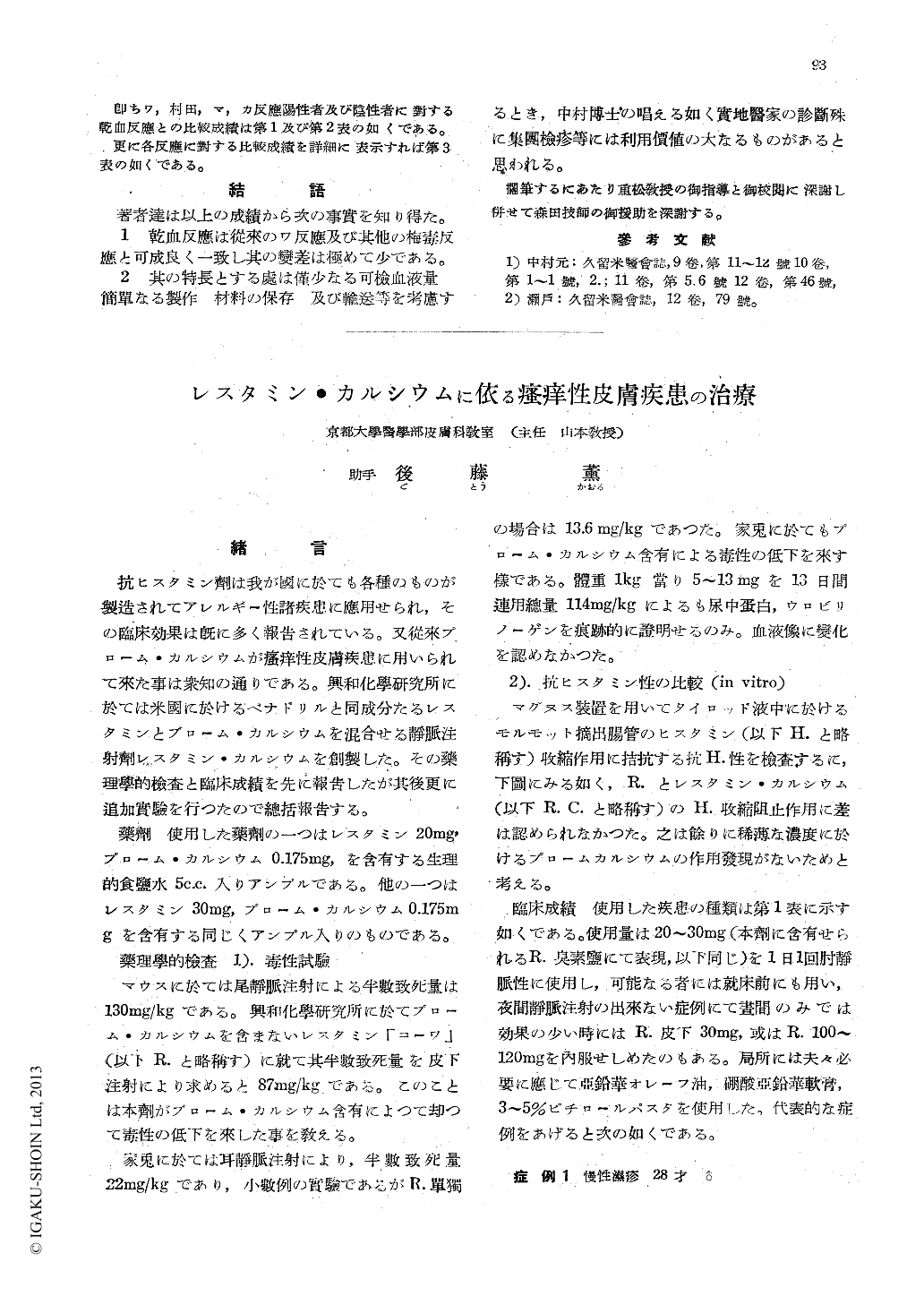 レスタミン カルシウムに依る瘙痒性皮膚疾患の治療 臨床皮膚泌尿器科 5巻2号 医書 Jp