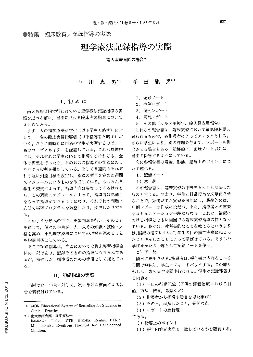 理学療法記録指導の実際 南大阪療育園の場合 理学療法と作業療法 21巻8号 医書 Jp