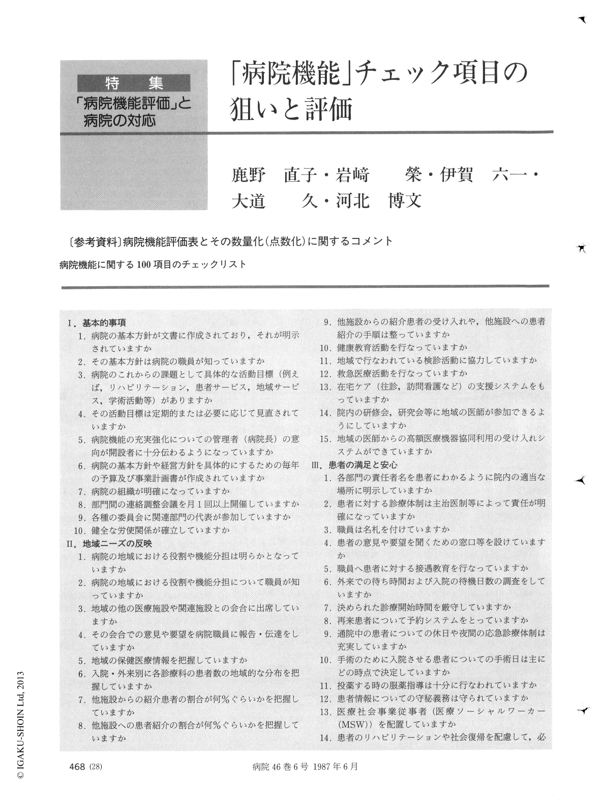 病院機能」チェック項目の狙いと評価 (病院 46巻6号) | 医書.jp