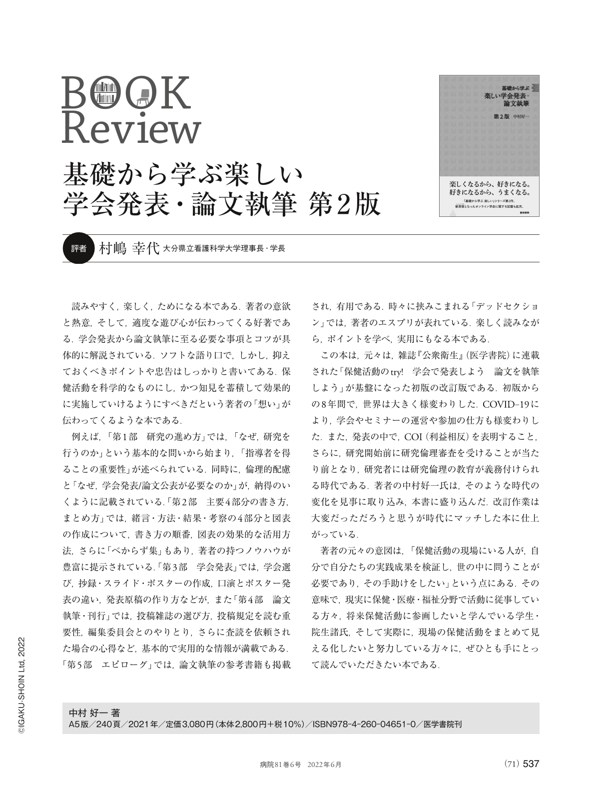 Book Review 基礎から学ぶ楽しい学会発表・論文執筆 第2版 (病院 81巻6