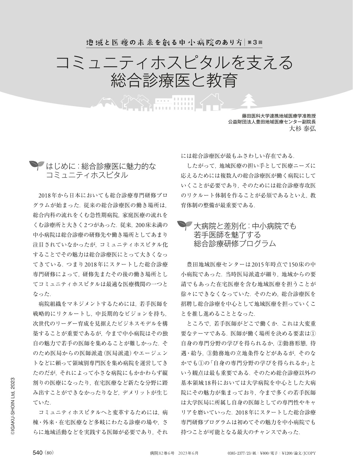 コミュニティホスピタルを支える総合診療医と教育 (病院 82巻6号