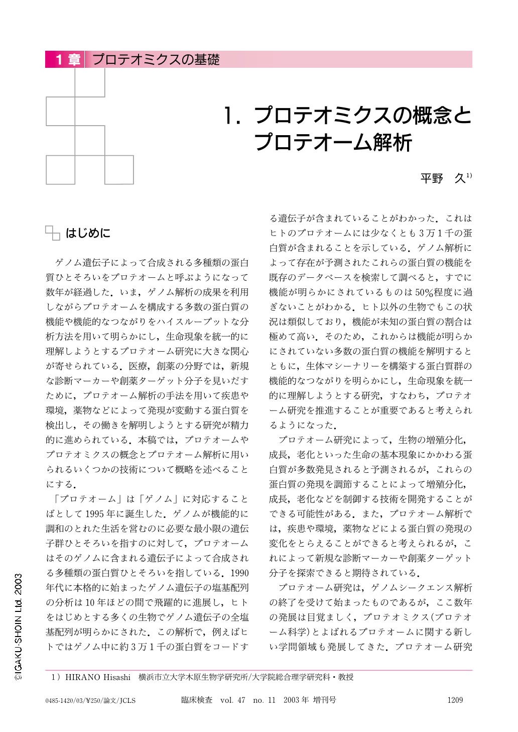 1. プロテオミクスの概念とプロテオーム解析 (臨床検査 47巻11号