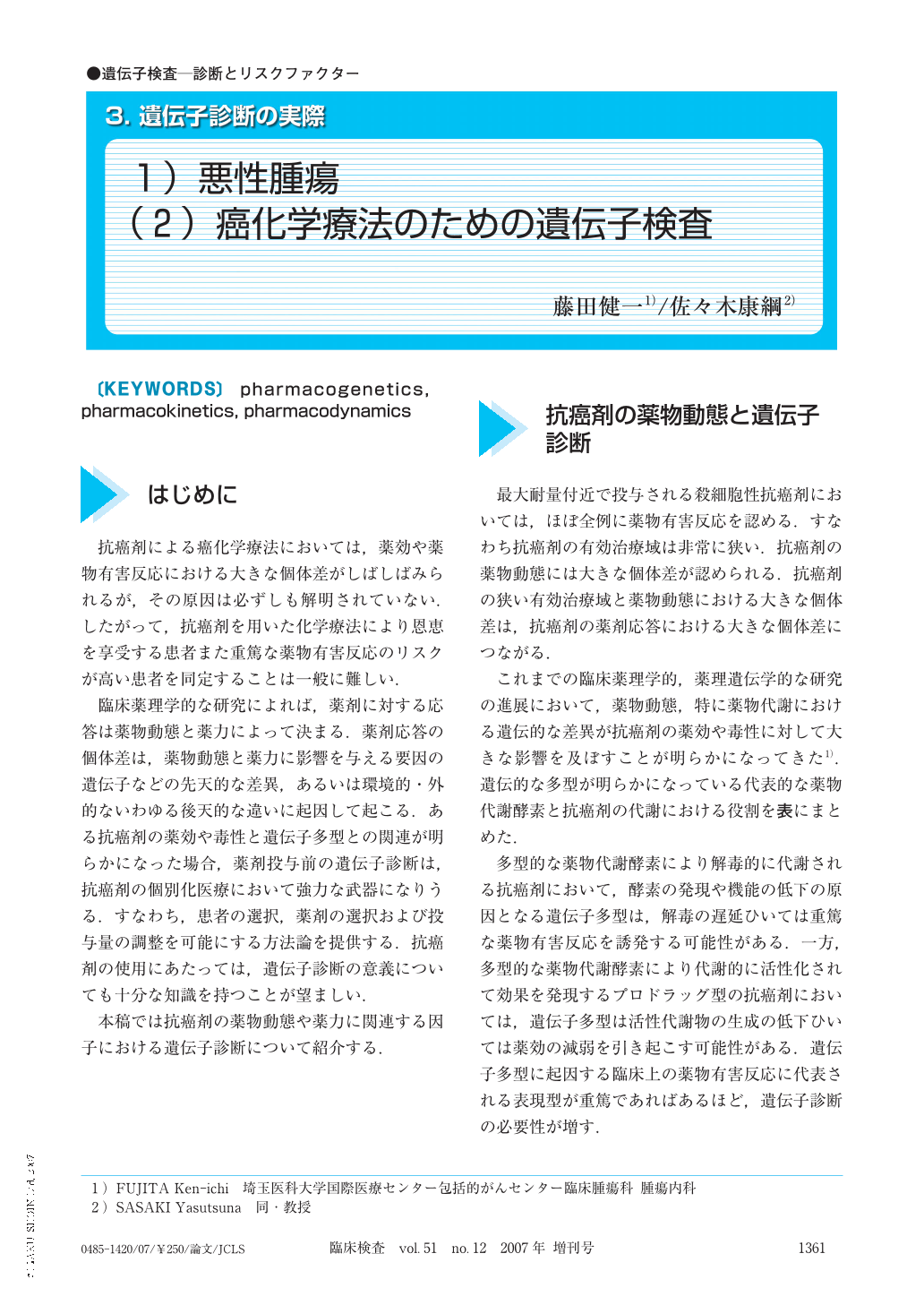 1 悪性腫瘍 2 癌化学療法のための遺伝子検査 臨床検査 51巻12号 医書 Jp