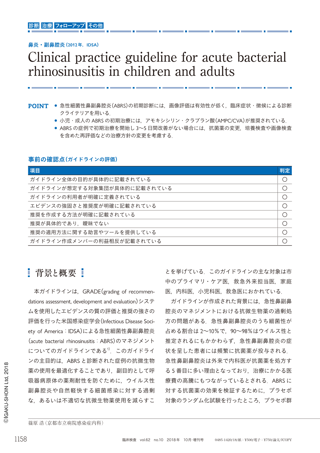 鼻炎 副鼻腔炎 2012年 Idsa 臨床検査 62巻10号 医書 Jp