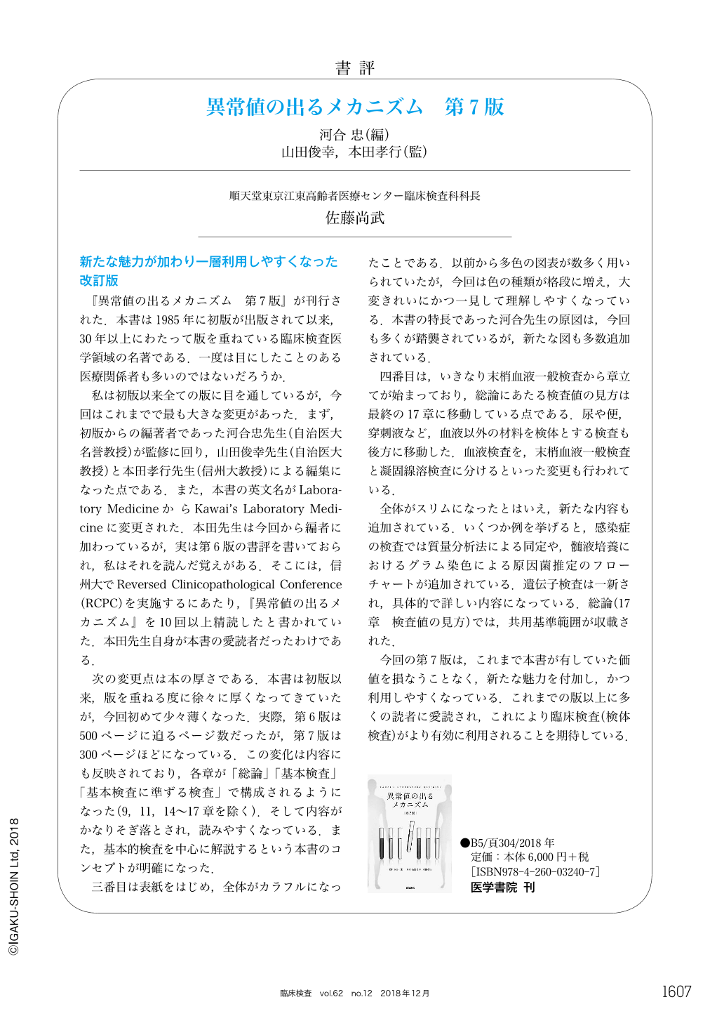 書評 異常値の出るメカニズム 第7版 (臨床検査 62巻12号) | 医書.jp