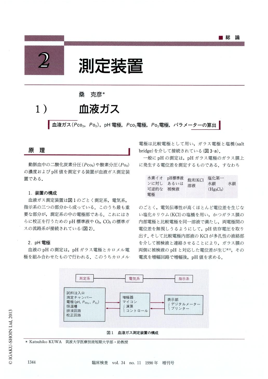 1）血液ガス (臨床検査 34巻11号) | 医書.jp