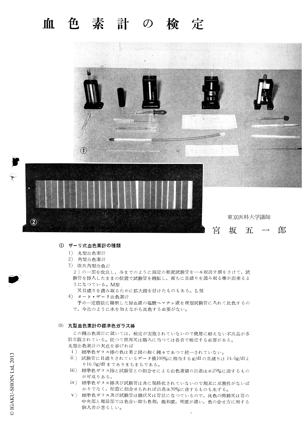 血色素計の検定 (臨床検査 3巻6号) | 医書.jp