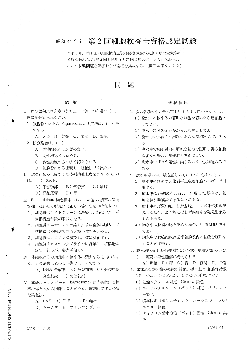 昭和44年第2回細胞検査士資格認定試験 (臨床検査 14巻3号) | 医書.jp
