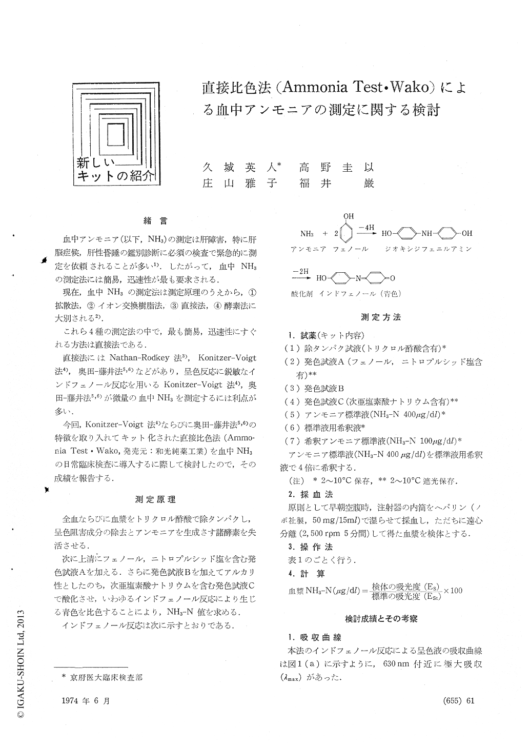 直接比色法 Ammonia Test Wako による血中アンモニアの測定に関する検討 臨床検査 18巻6号 医書 Jp