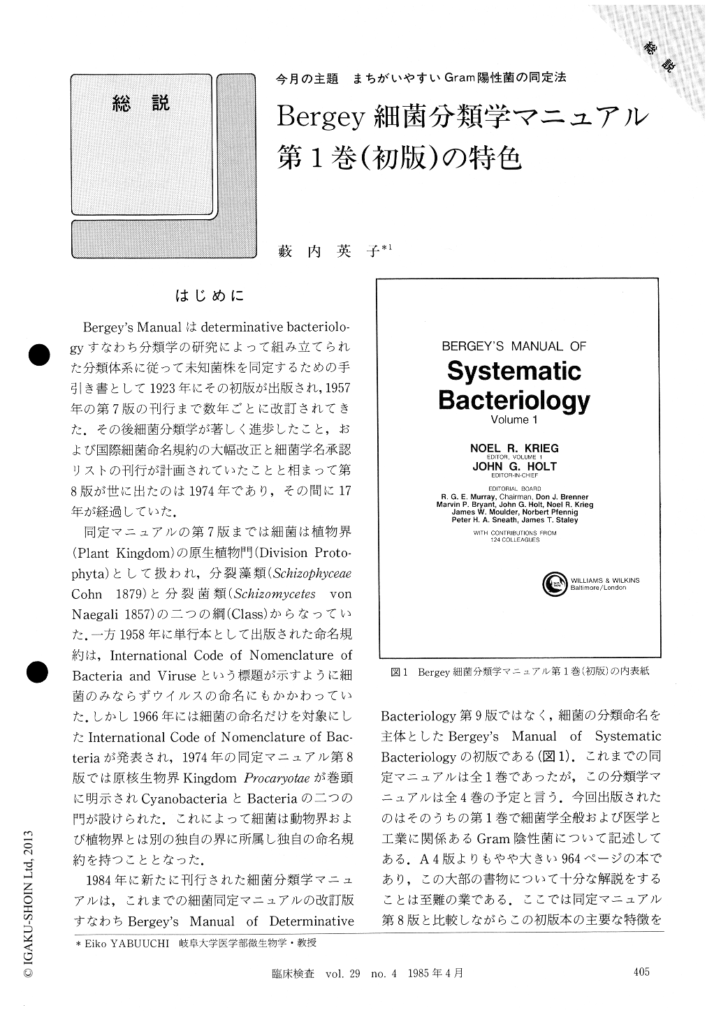 Bergey細菌分類学マニュアル第1巻（初版）の特色 (臨床検査 29巻