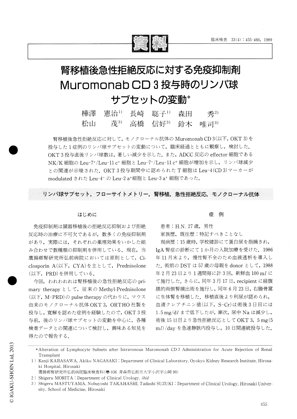 腎移植後急性拒絶反応に対する免疫抑制剤muromonab Cd 3投与時のリンパ球サブセットの変動 臨床検査 33巻4号 医書 Jp