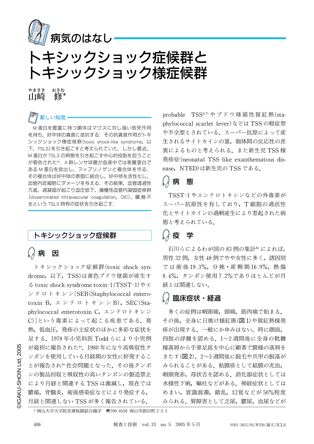 トキシックショック症候群とトキシックショック様症候群 検査と技術 33巻5号 医書 Jp