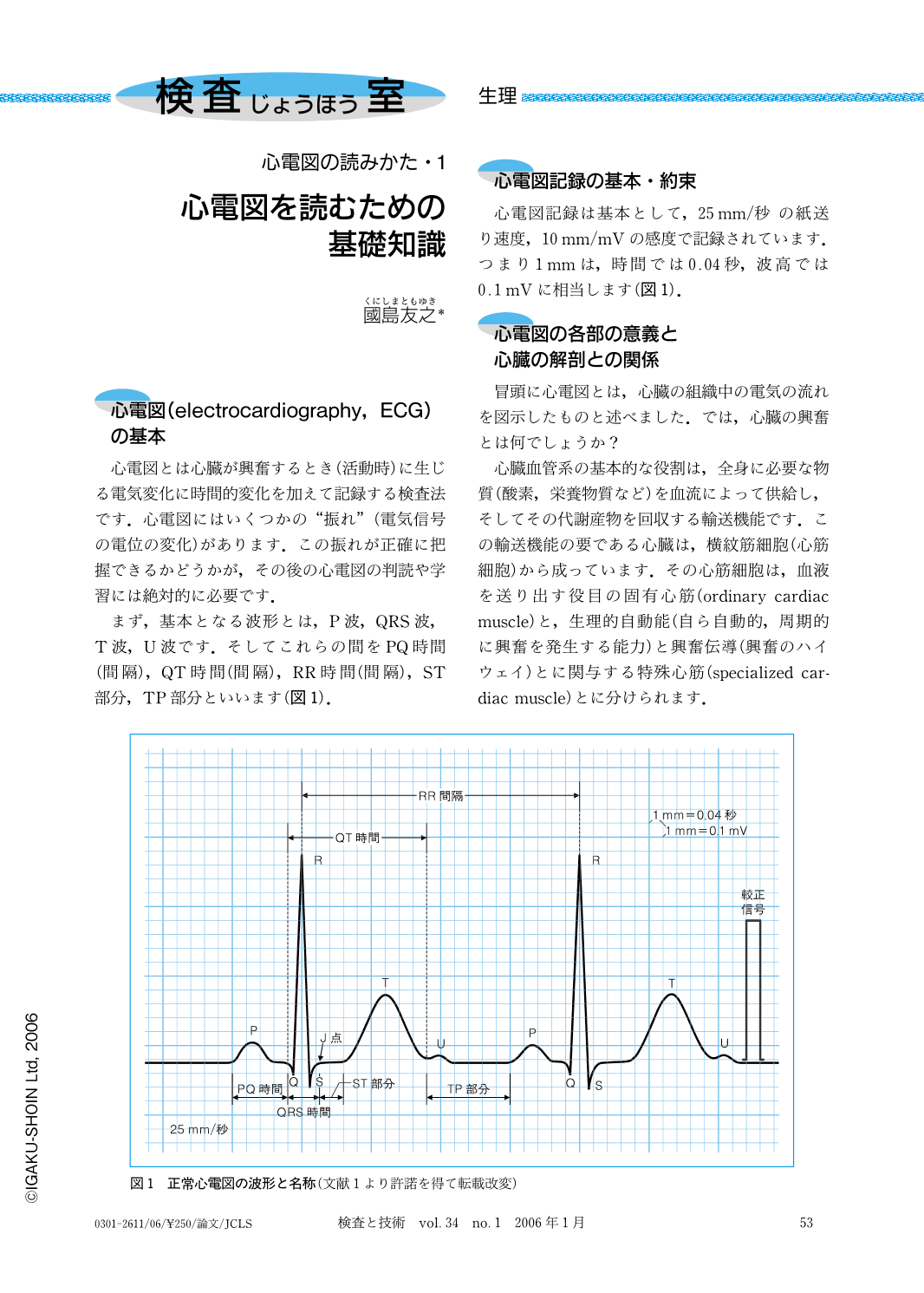 心電図を読むための基礎知識 (検査と技術 34巻1号) | 医書.jp