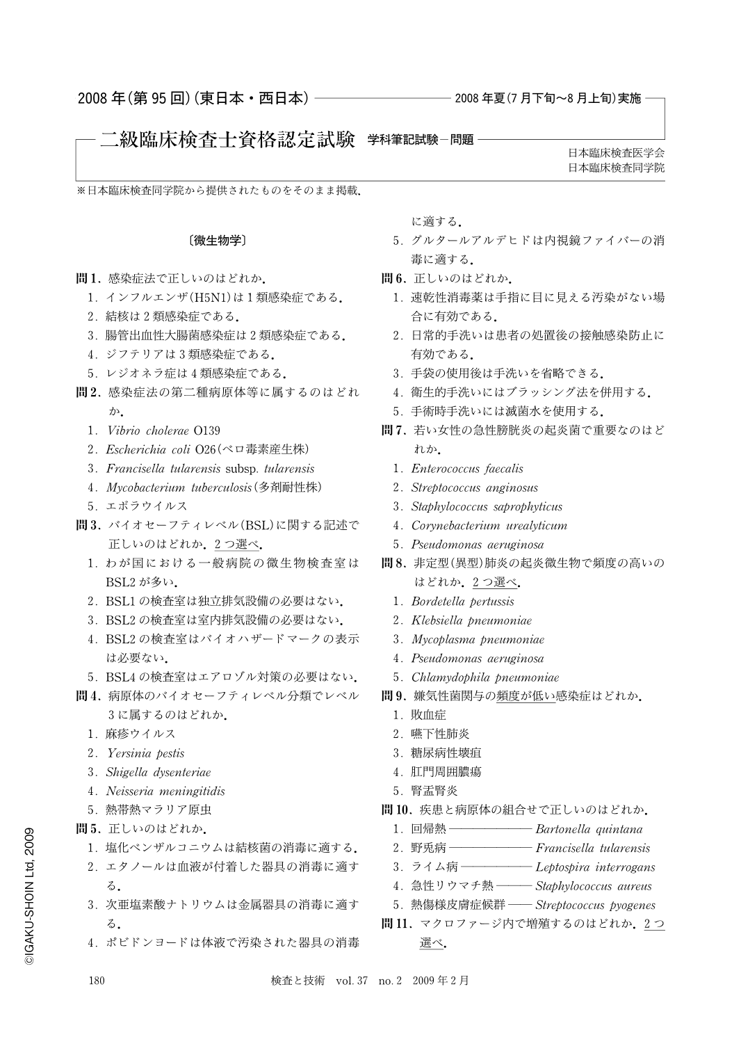 2008年(第95回) 二級臨床検査士資格認定試験学科筆記試験 問題・解答 