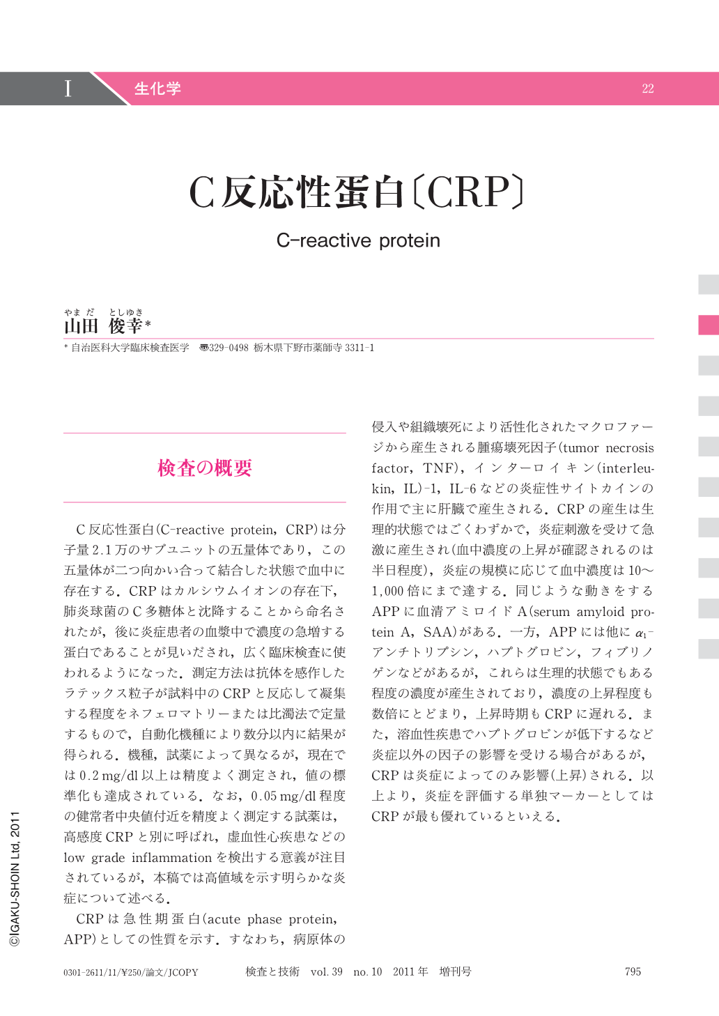 C反応性蛋白 Crp 検査と技術 39巻10号 医書 Jp