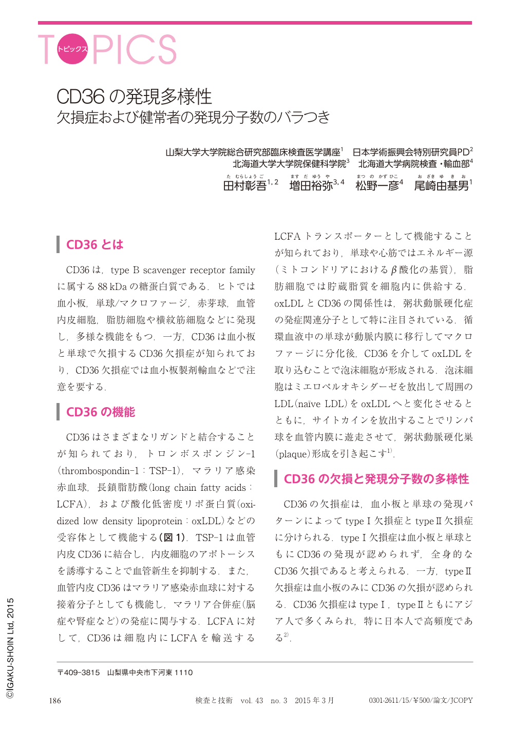 Cd36の発現多様性 欠損症および健常者の発現分子数のバラつき 検査と技術 43巻3号 医書 Jp