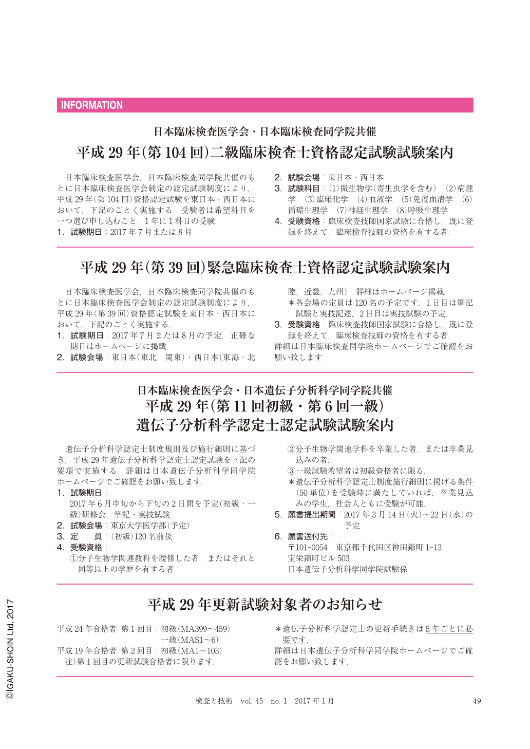 日本臨床検査医学会 日本遺伝子分析科学同学院共催 平成29年 第11回初級 第6回一級 遺伝子分析科学認定士認定試験試験案内 検査と技術 45巻1号 医書 Jp