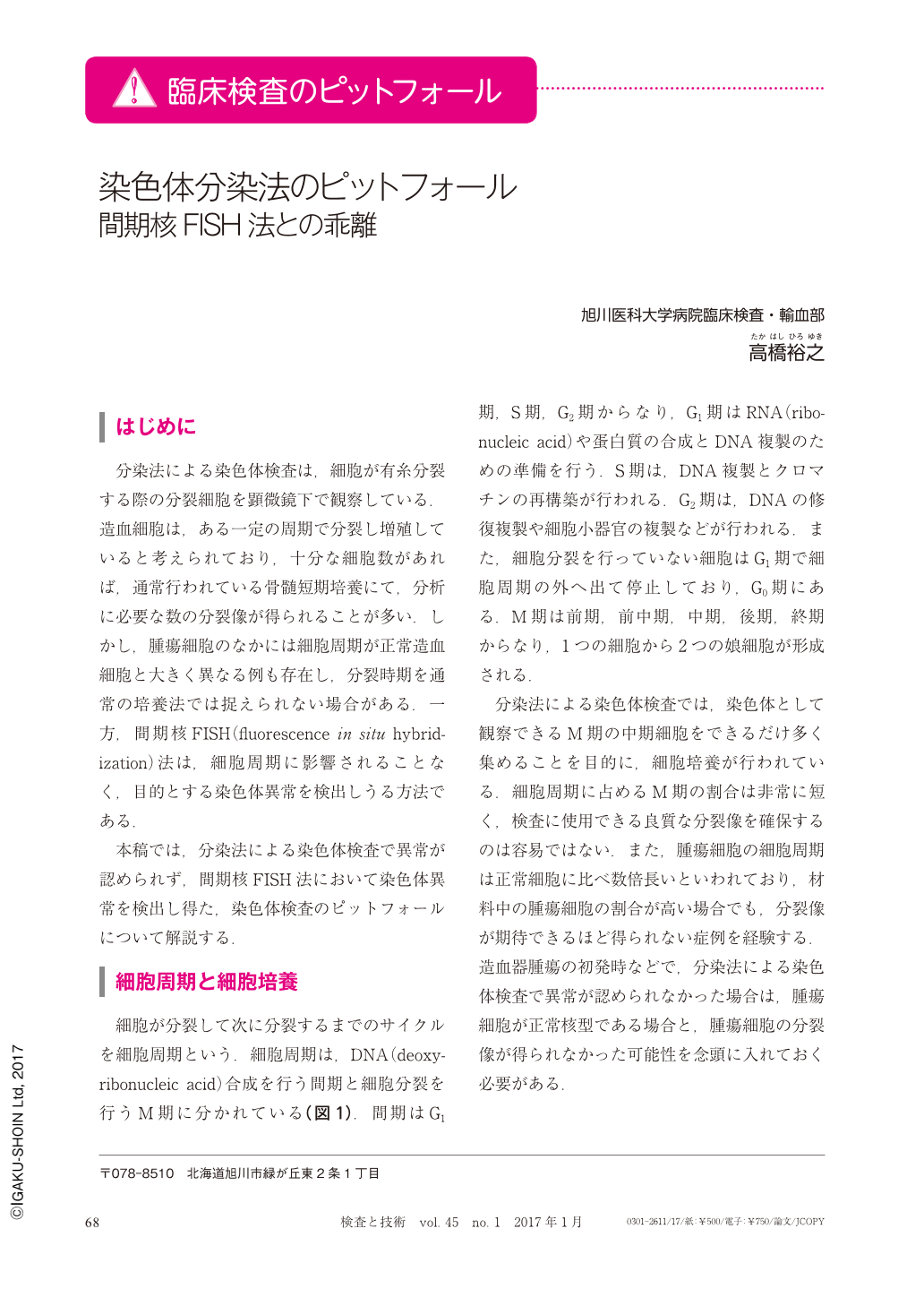 染色体分染法のピットフォール 間期核fish法との乖離 検査と技術 45巻1号 医書 Jp