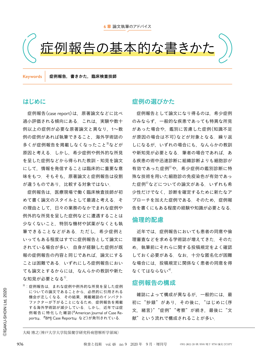 症例報告の基本的な書きかた 検査と技術 48巻9号 医書 Jp