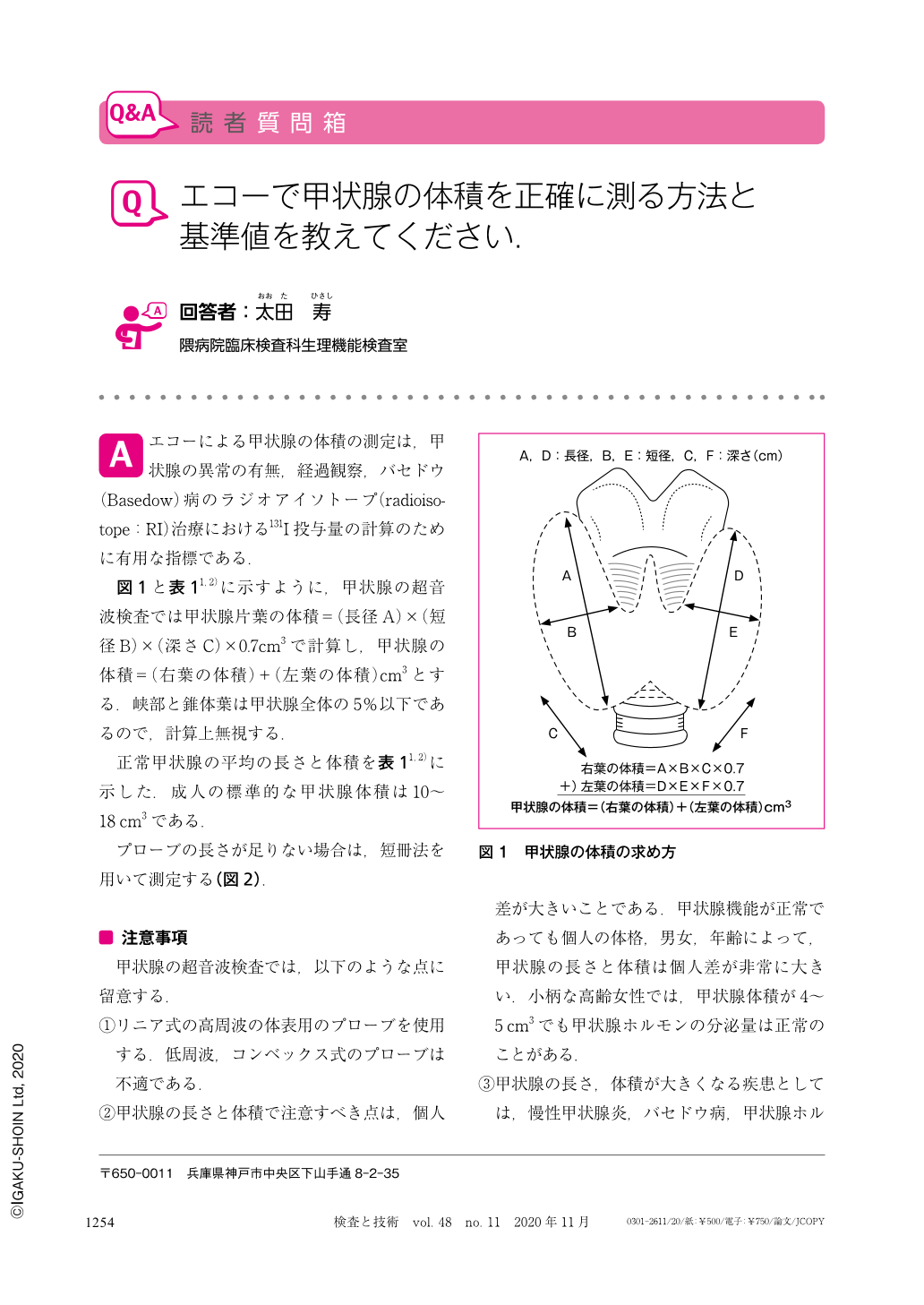 エコーで甲状腺の体積を正確に測る方法と基準値を教えてください 検査と技術 48巻11号 医書 Jp