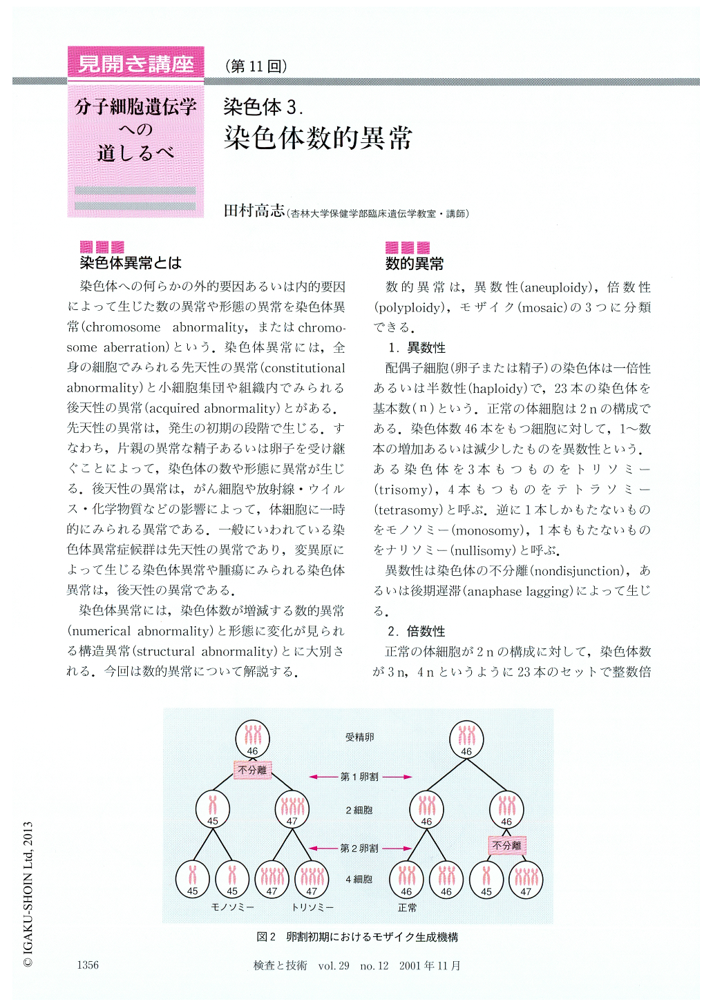 染色体3．染色体数的異常 (検査と技術 29巻12号) | 医書.jp