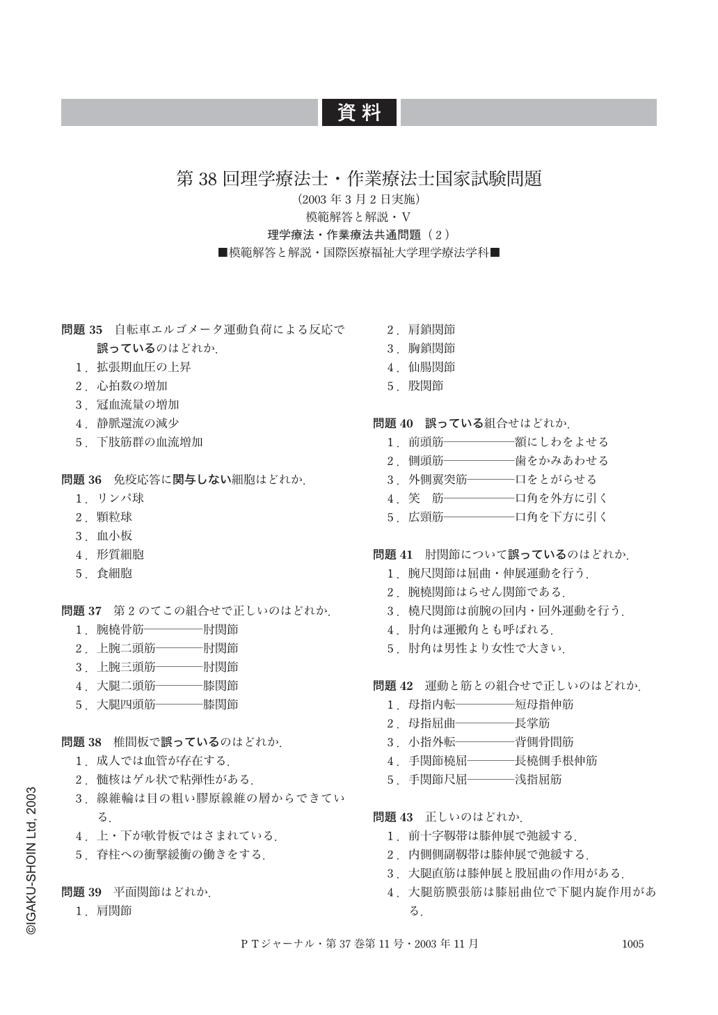 第38回理学療法士・作業療法士国家試験問題 模範解答と解説・Ⅴ 理学