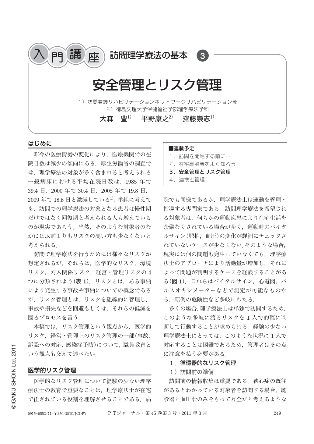 安全管理とリスク管理 (理学療法ジャーナル 45巻3号) | 医書.jp