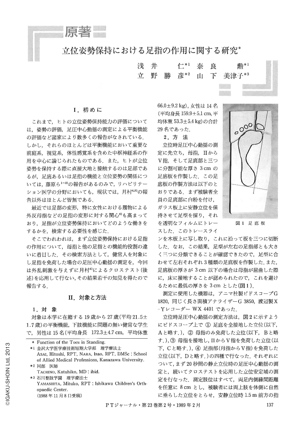 立位姿勢保持における足指の作用に関する研究 (理学療法ジャーナル 23 ...