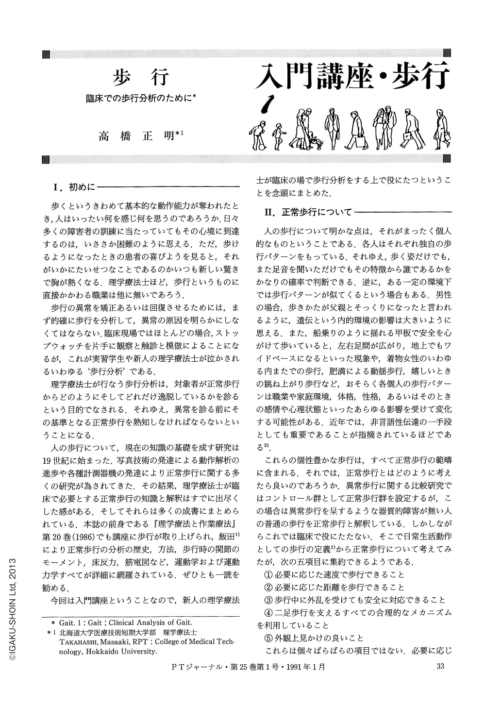 歩行―臨床での歩行分析のために (理学療法ジャーナル 25巻1号) | 医書.jp