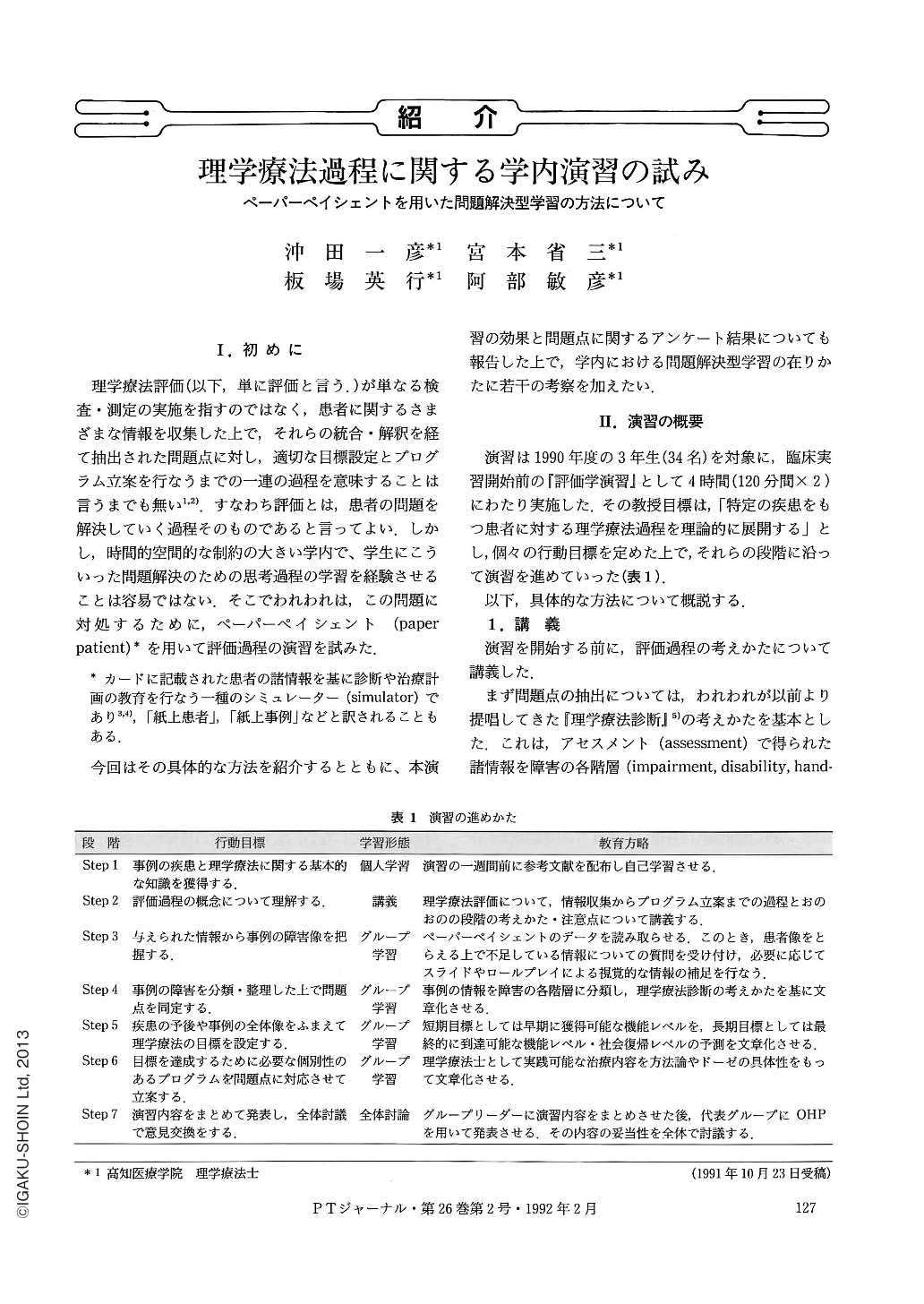 理学療法過程に関する学内演習の試み―ペーパーペイシェントを用いた