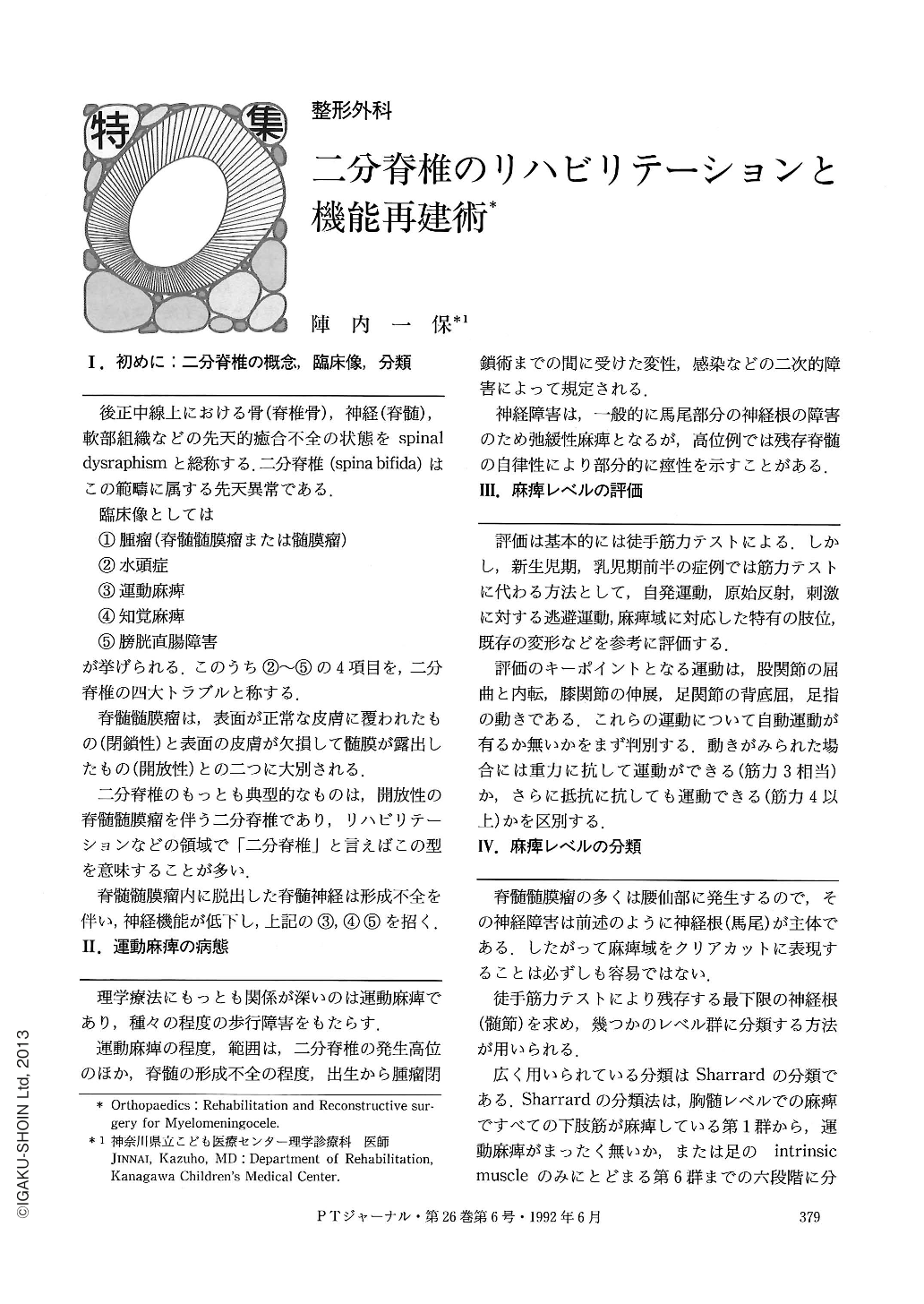 二分脊椎のリハビリテーションと機能再建術 (理学療法ジャーナル 26巻6