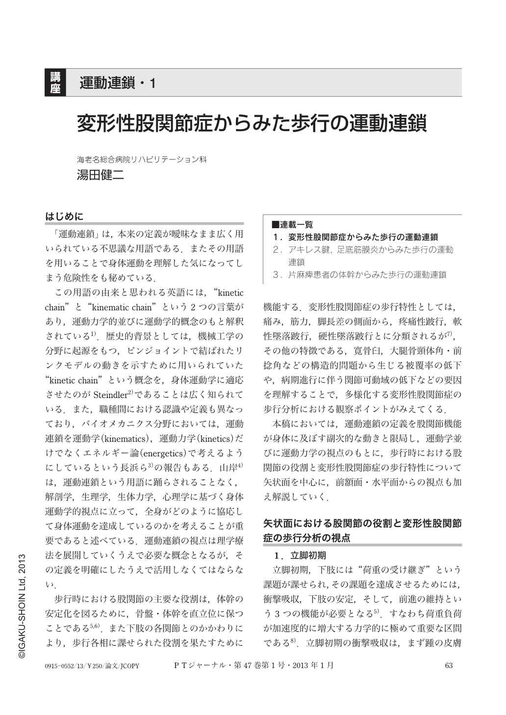 変形性股関節症からみた歩行の運動連鎖 (理学療法ジャーナル 47巻1号