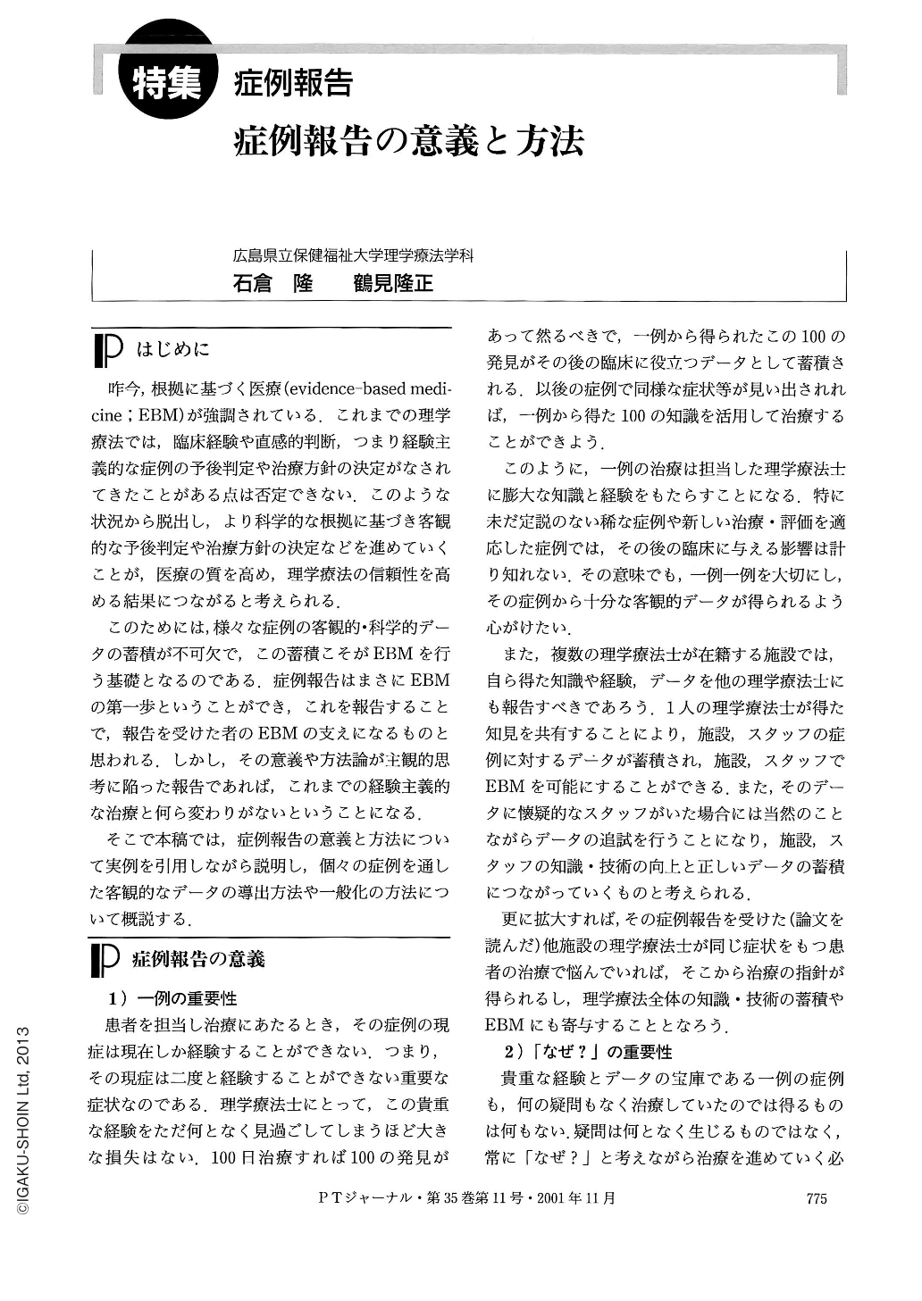 症例報告の意義と方法 理学療法ジャーナル 35巻11号 医書 Jp