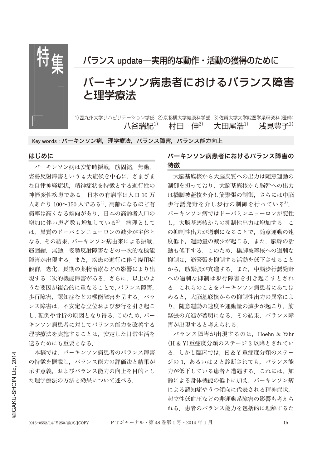 パーキンソン病患者におけるバランス障害と理学療法 (理学療法