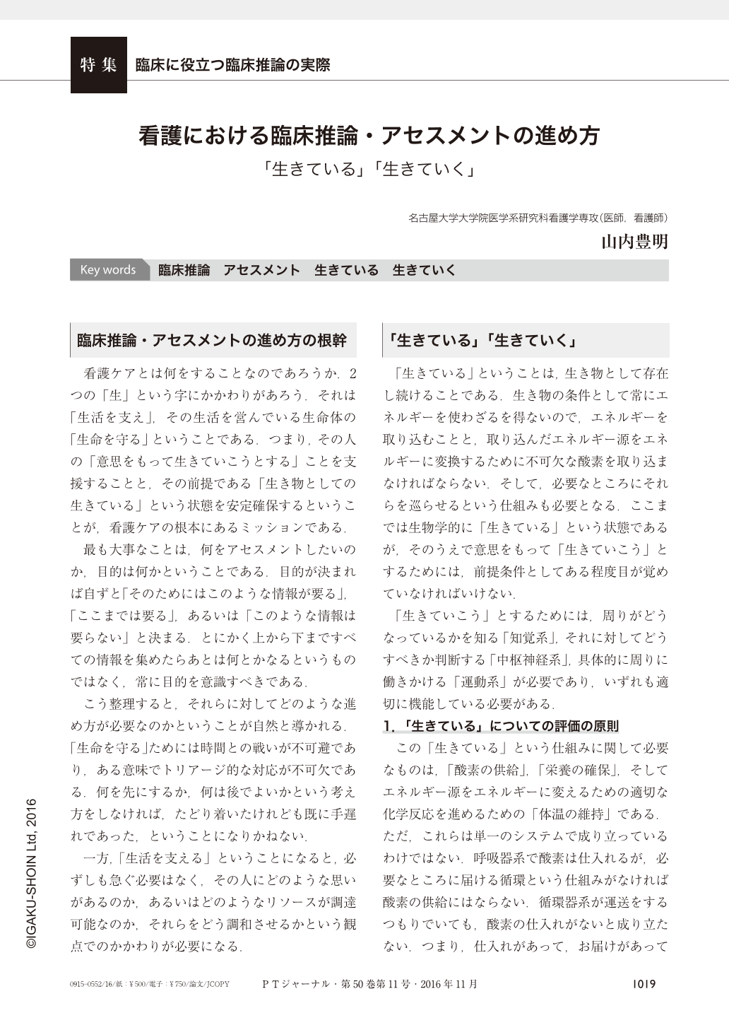 看護における臨床推論 アセスメントの進め方 生きている 生きていく 理学療法ジャーナル 50巻11号 医書 Jp