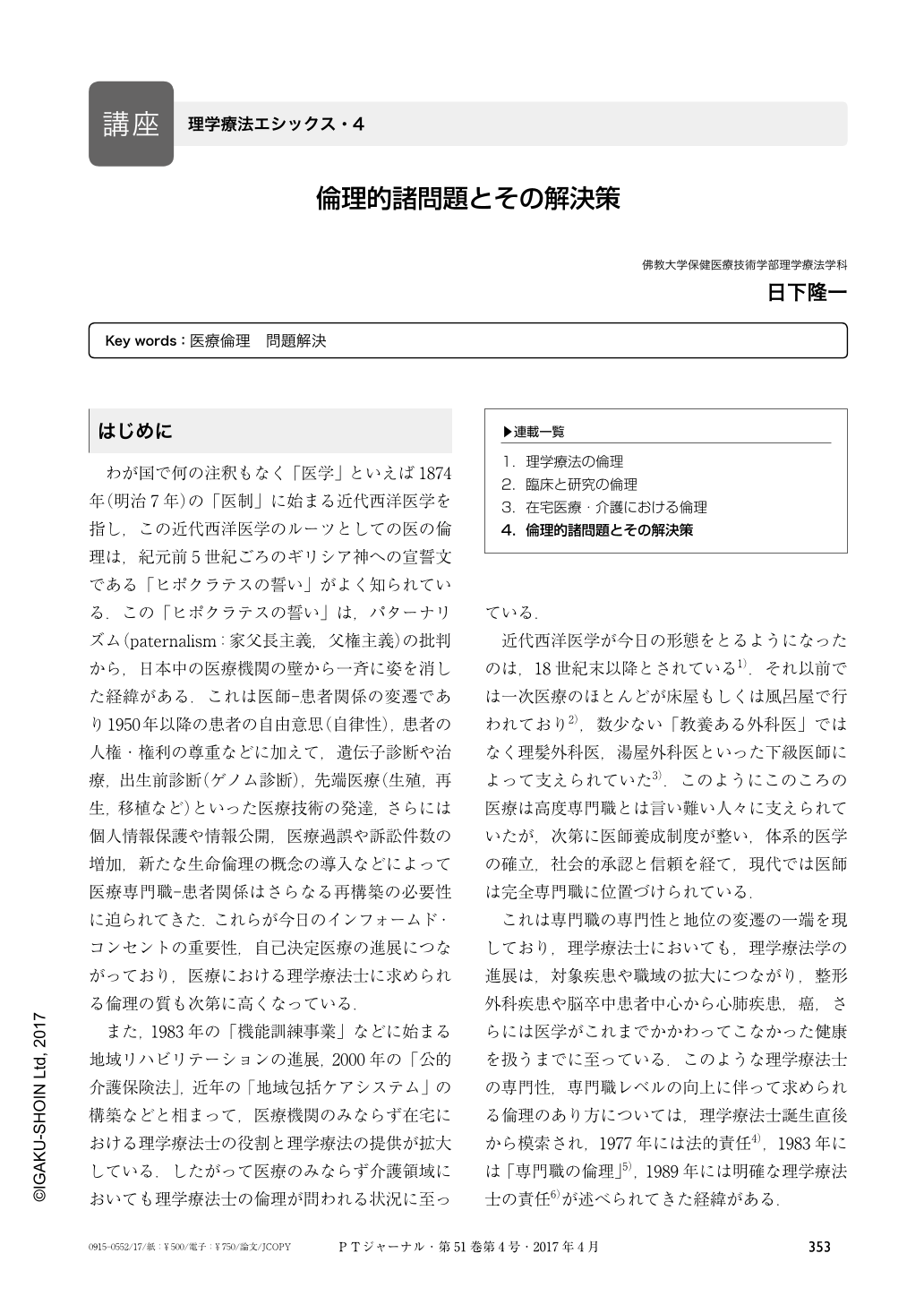 倫理的諸問題とその解決策 理学療法ジャーナル 51巻4号 医書 Jp