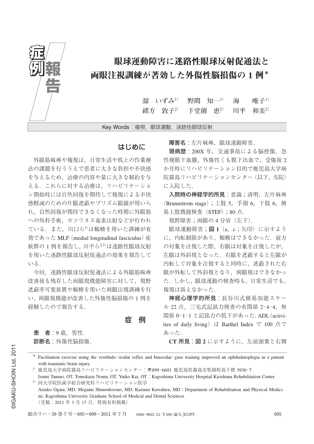 眼球運動障害に迷路性眼球反射促通法と両眼注視訓練が著効した外傷性脳損傷の1例 総合リハビリテーション 39巻7号 医書 Jp