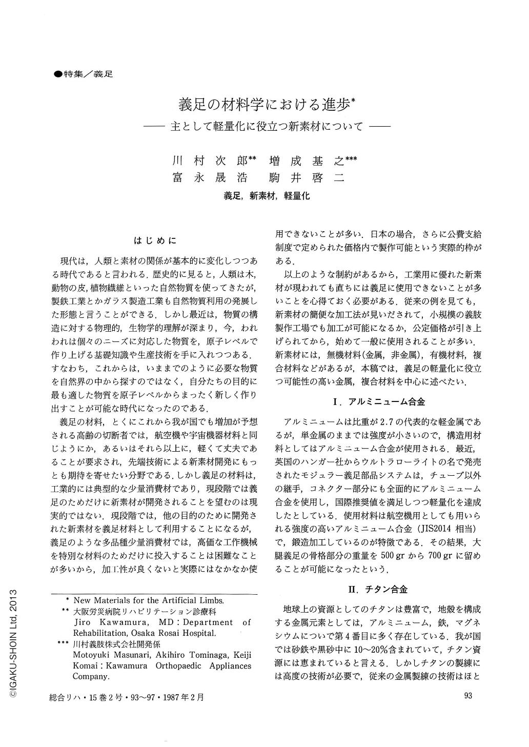 義足の材料学における進歩 主として軽量化に役立つ新素材について 総合リハビリテーション 15巻2号 医書 Jp