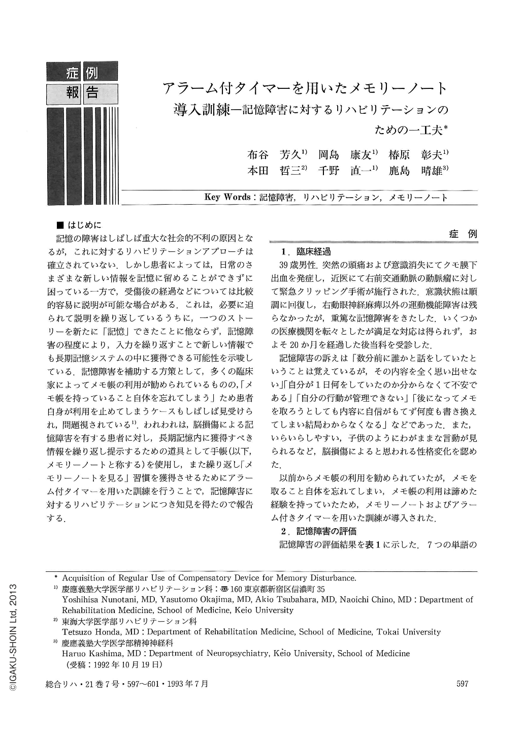 アラーム付タイマーを用いたメモリーノート導入訓練 記憶障害に対するリハビリテーションのための一工夫 総合リハビリテーション 21巻7号 医書 Jp