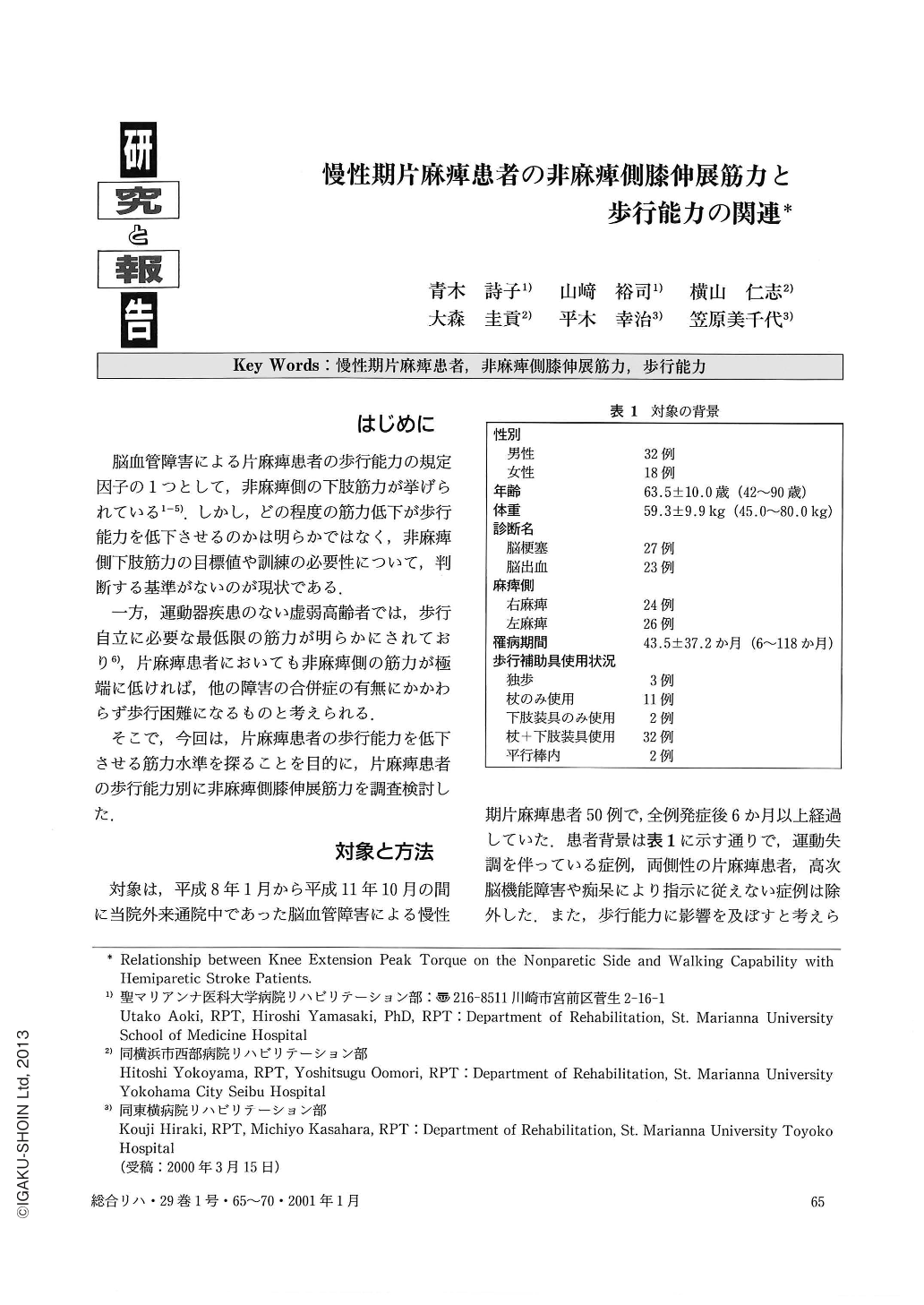 慢性期片麻痺患者の非麻痺側膝伸展筋力と歩行能力の関連 総合リハビリテーション 29巻1号 医書 Jp