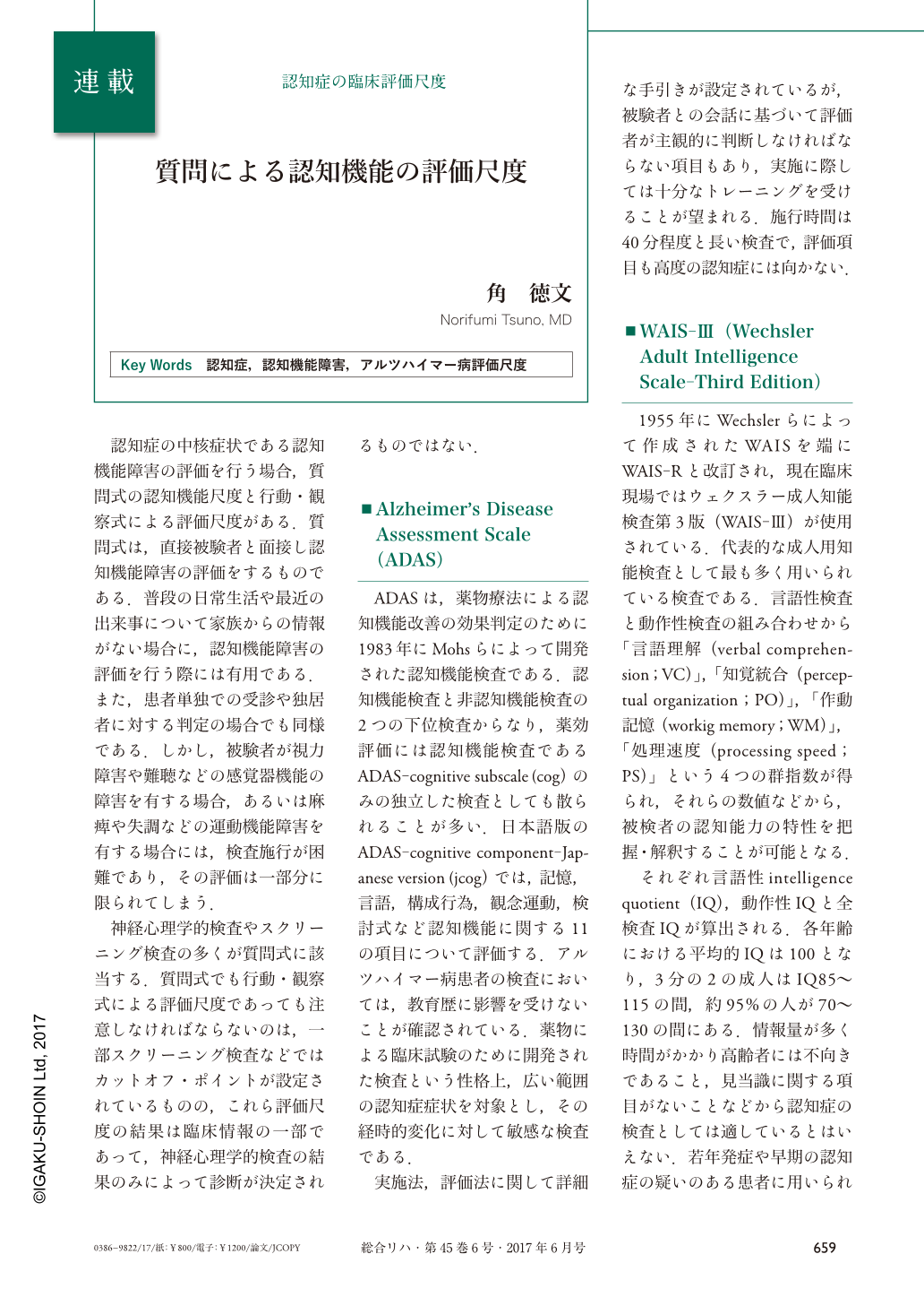 質問による認知機能の評価尺度 (総合リハビリテーション 45巻6号