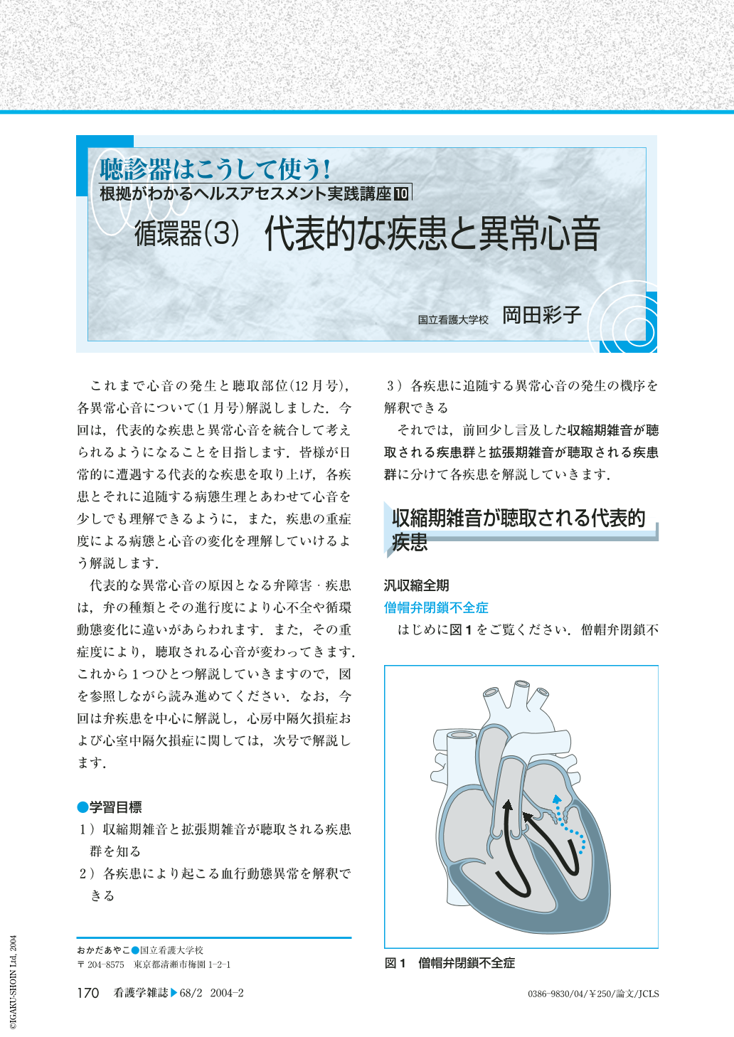 循環器 3 代表的な疾患と異常心音 看護学雑誌 68巻2号 医書 Jp