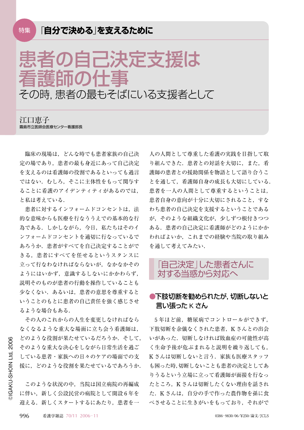 患者の自己決定支援は看護師の仕事―その時，患者の最もそばにいる支援