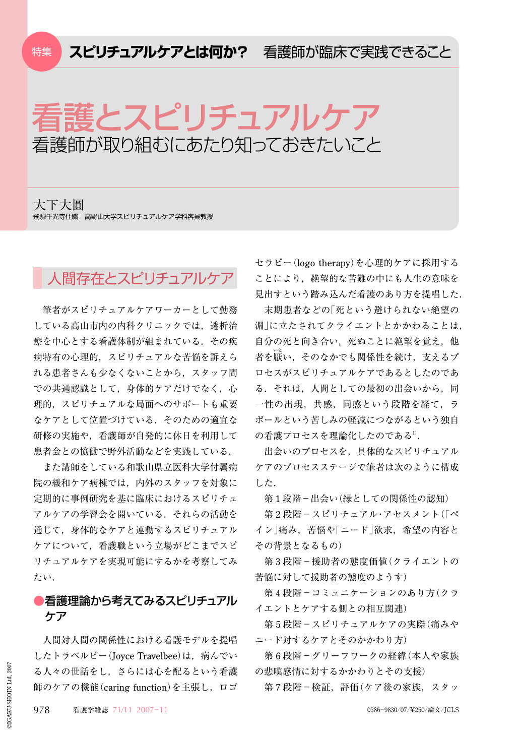 看護とスピリチュアルケア―看護師が取り組むにあたり知っておきたい