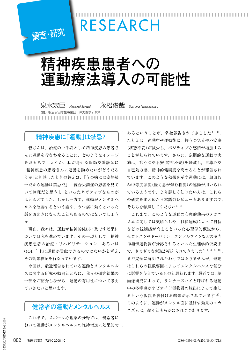 精神疾患患者への運動療法導入の可能性 (看護学雑誌 72巻10号) | 医書.jp