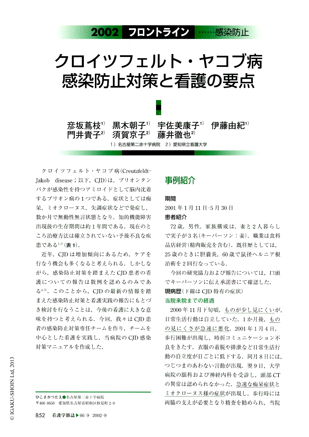 クロイツフェルト ヤコブ病感染防止対策と看護の要点 看護学雑誌 66巻9号 医書 Jp